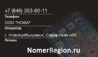 Кто звонил с 8463536011 - регион и оператор